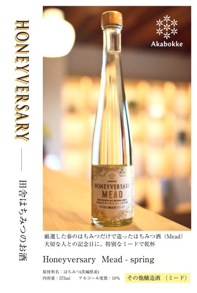 画像1: はちみつのお酒　Honeyversary (1)