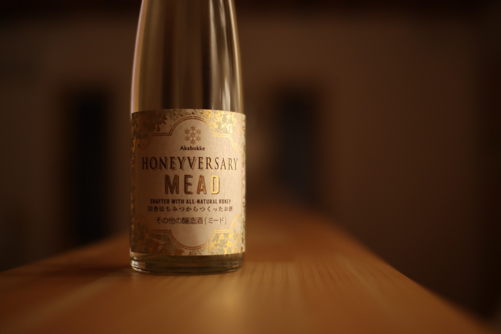 【Honeyversary】田舎はちみつのお酒 ミード(Mead)