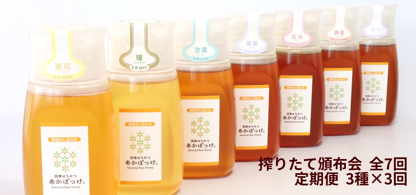 頒布会 定期便 田舎はちみつ あかぼっけ