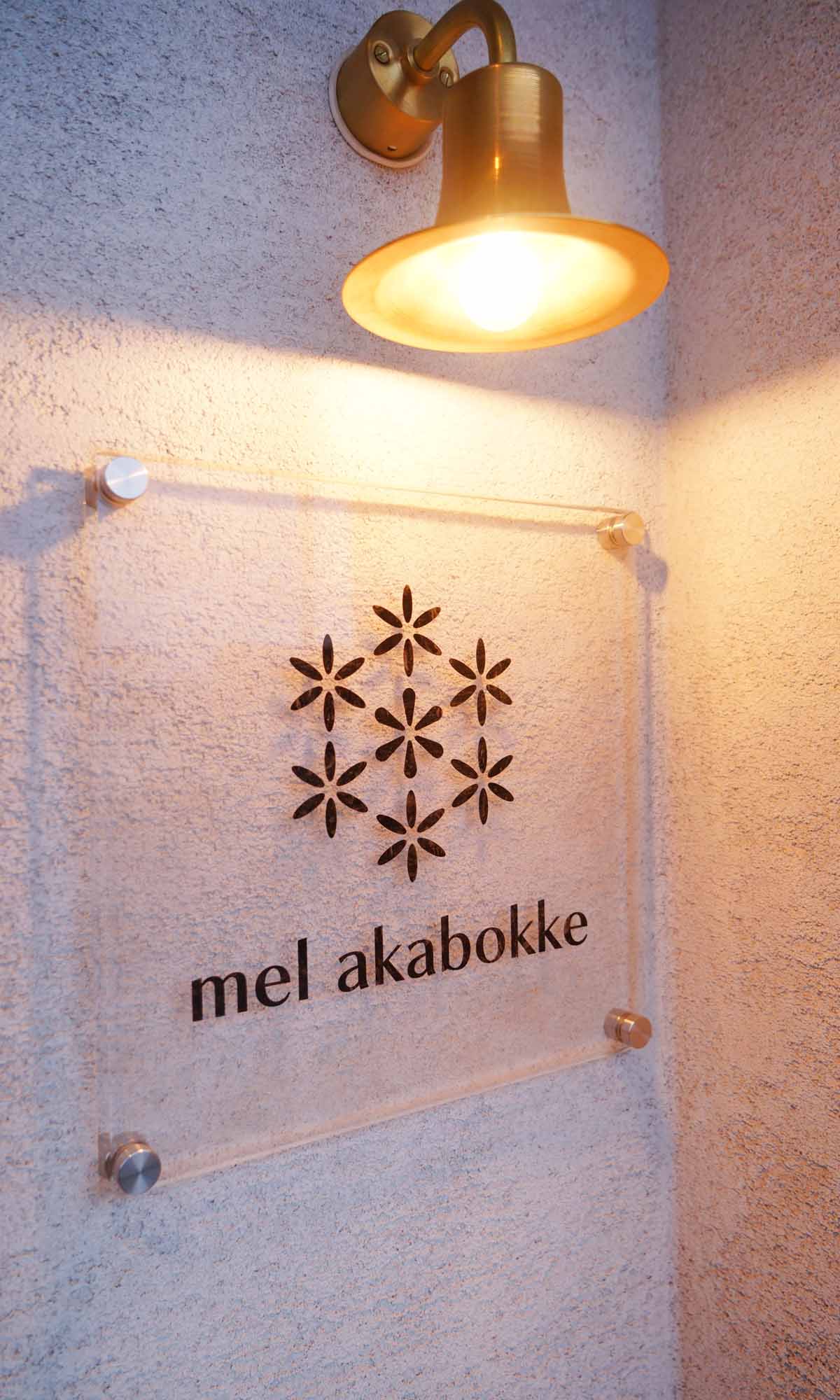 mel akabokke ロゴと照明